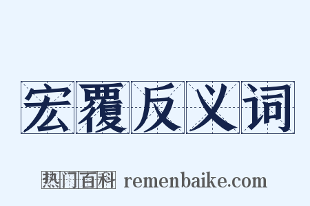 宏覆反义词是什么意思的图片
